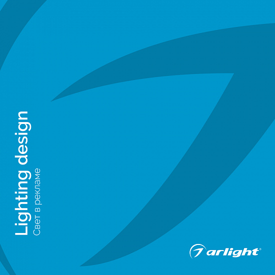 Изображение к новости Буклет Свет в рекламе от официального дилера Arlight Delight96.ru