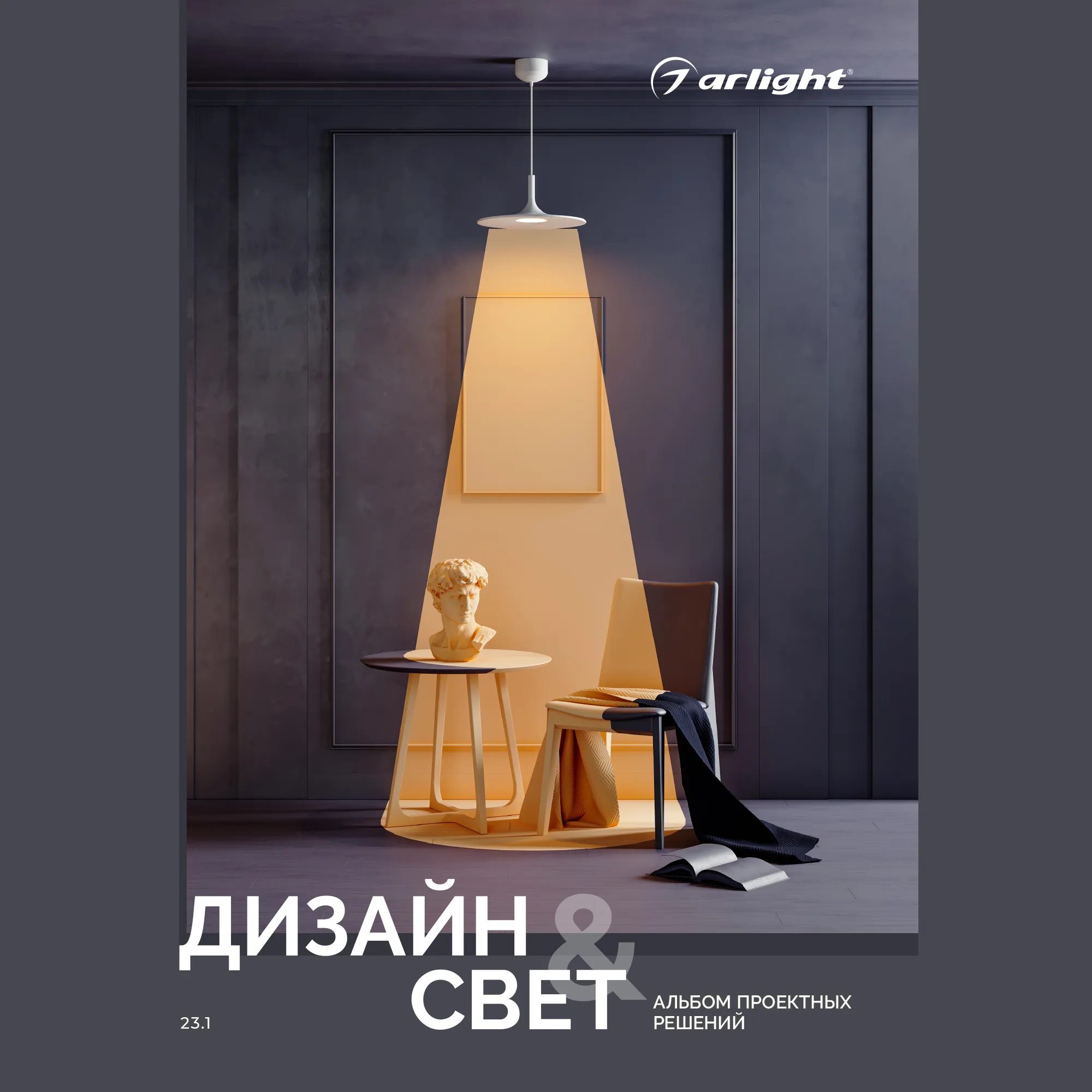 Каталог "Дизайн и свет. Альбом проектных решений" (Arlight, -) - Изображение